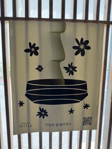 [용리단길 맛집] 오일제 - 미쉐린에 등장한 들깨미역국 맛집. 관련 이미지 8