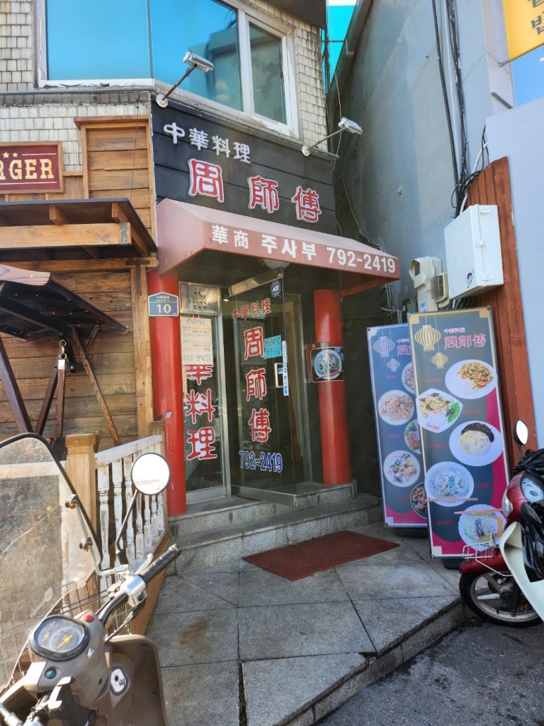 [삼각지 중식당] 주사부 - 생활의달인 3회 출연. 간짜장과 짬뽕, 시그니처 탕수육 맛집. 국방부 군인 맛집. 주차 팁. 관련 이미지 5