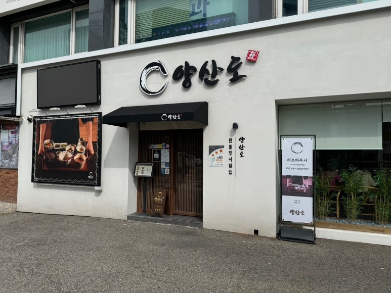 [등촌동 장어덮밥] 양산도 등촌점 - 가성비 히츠마부시. 함루, 서설, 키쿠카와와 비교. 주차 정보 포함. 관련 이미지 5