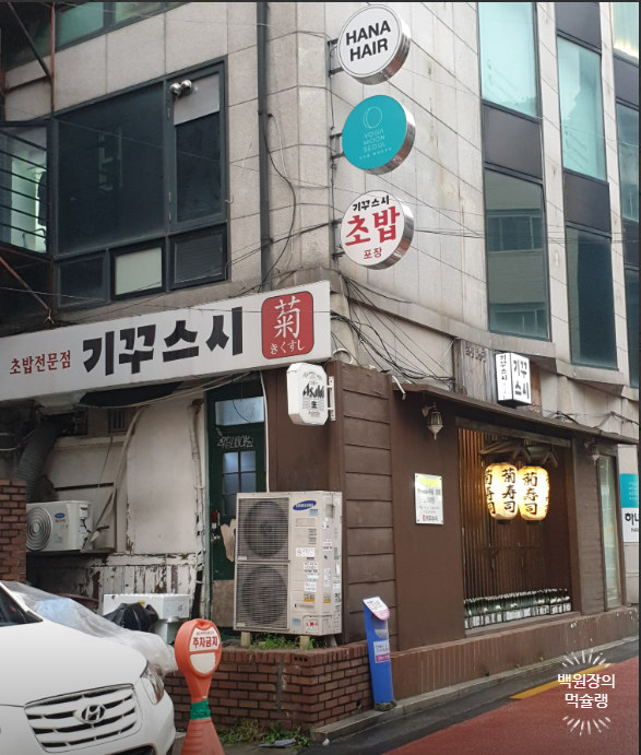 [신촌 스시 맛집] 기꾸스시 - 신촌의 오랜 전통을 자랑하는 가성비 초밥 맛집. 아직도 있었구나! 관련 이미지 2