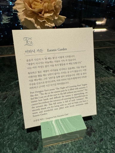 [조선팰리스 맛집] 이타닉가든 - 미슐랭 1스타 손종원 쉐프님의 뉴 코리안 파인 다이닝. 결혼기념일 1주년. 클럽조선멤버십 골드 추천. STAY 비교. 관련 이미지 16