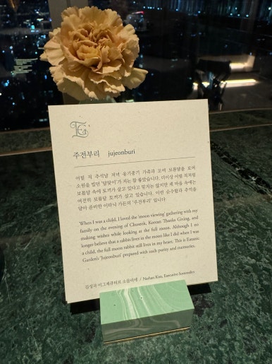 [조선팰리스 맛집] 이타닉가든 - 미슐랭 1스타 손종원 쉐프님의 뉴 코리안 파인 다이닝. 결혼기념일 1주년. 클럽조선멤버십 골드 추천. STAY 비교. 관련 이미지 28