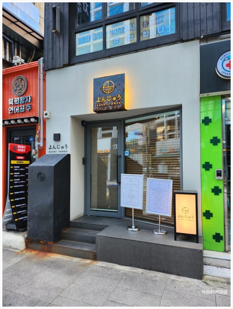 ★★★☆☆ [삼성동 오마카세] 스시욘즈 -  가성비 미들급 런치오마카세. 예약/가격/위치/주차꿀팁/솔직후기. 관련 이미지 5
