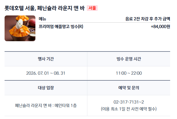 [롯데호텔 서울] 페닌슐라 라운지 - 신한카드 빙수 페스티벌 2탄. The Best+로 애플망고빙수 30% 할인 후기. 관련 이미지 5