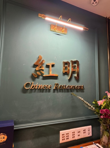 [논현동 맛집] 홍명 - 난자완스, 수제군만두, 간짜장, 잡채볶음밥 모두 다 맛있는 블루리본서베이 성시경 먹을텐데 중국집. 관련 이미지 7