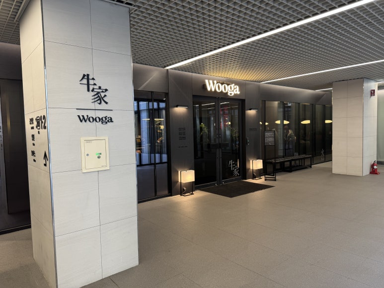 [신사역 맛집] 우가 WOOGA - 미쉐린 숙성 한우 찐 맛집. 비싸고 맛있는 후기. 관련 이미지 4