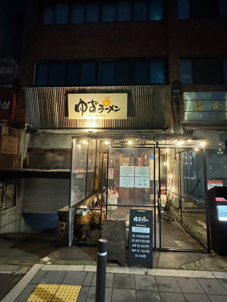 [서울로 맛집] 유즈라멘 - 서울역 만리동 혼밥 맛집. 시그니처 시오라멘 먹어봄. 주차팁. 관련 이미지 5