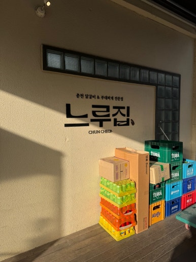 [문래동 맛집] 느루집 - 영등포에서 닭갈비 블루리본서베이 맛집으로 유명한 곳에서 부대전골을 먹어보다. 주차가능한 부대찌개 맛집. 관련 이미지 5