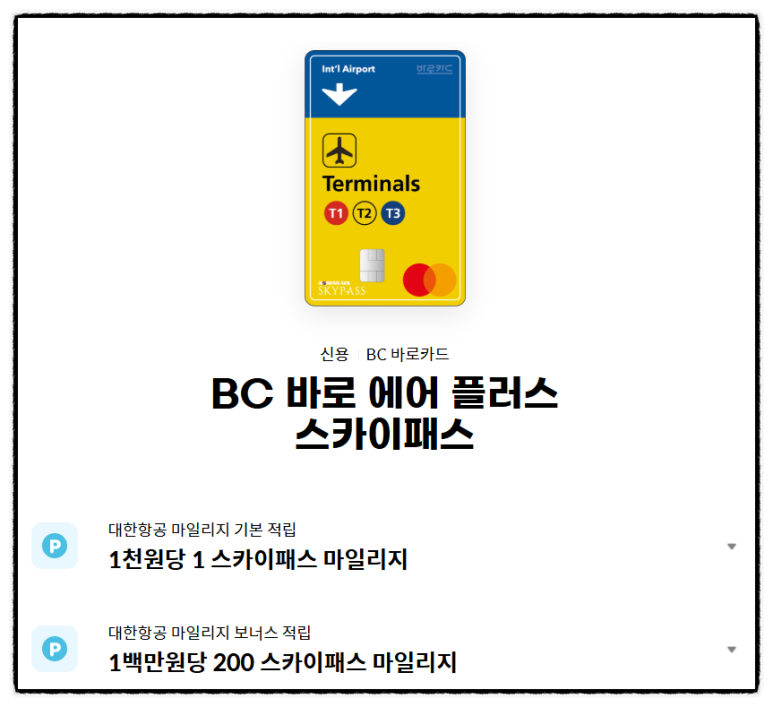 [BC 바로 에어 플러스 스카이패스] 지방세, 개인사업자 국내용 연회비 적은 카드 추천. 비교 활용방안. 25년 2월 3일 단종 예정. 관련 이미지 2