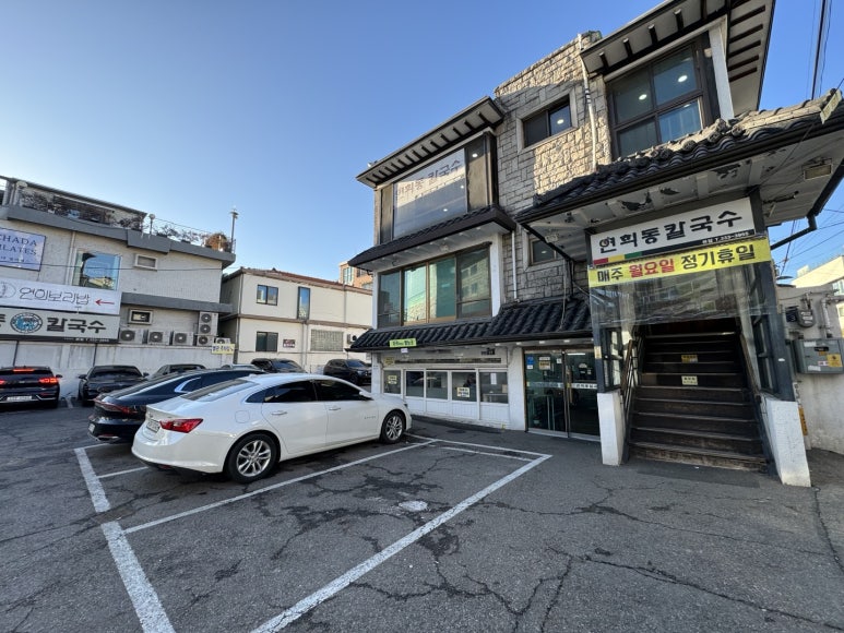 [연희동 맛집] 연희동칼국수 - 사골칼국수와 한우수육 맛집. 관련 이미지 5