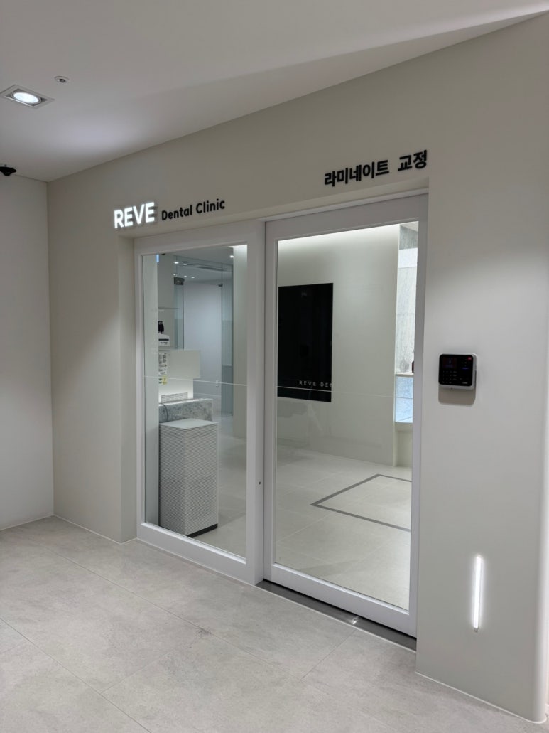 강남 원데이 라미네이트! 주7일 투명교정! 임플란트 바로 심어주는 치과! 신사 레브치과 GRAND OPEN! 인테리어 치과시설 둘러보기~ 관련 이미지 15