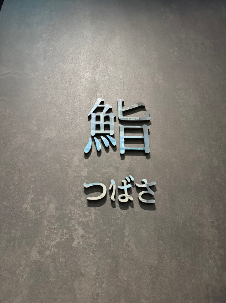 [신용산역 맛집] 스시츠바사 - 맛있는 스시는 배가 부르지 않습니다. 감동 후 1달 만 방문. 토욜디너후기. 관련 이미지 5