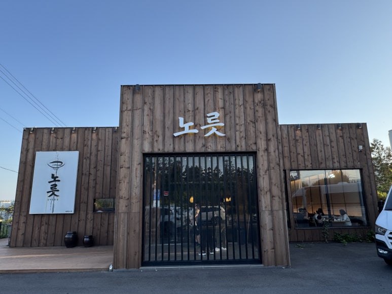 [제주 중문 맛집] 노릇 -  호텔직원에게 추천받고 다녀온 통갈치구이 내돈내산 솔직 후기. 관련 이미지 1