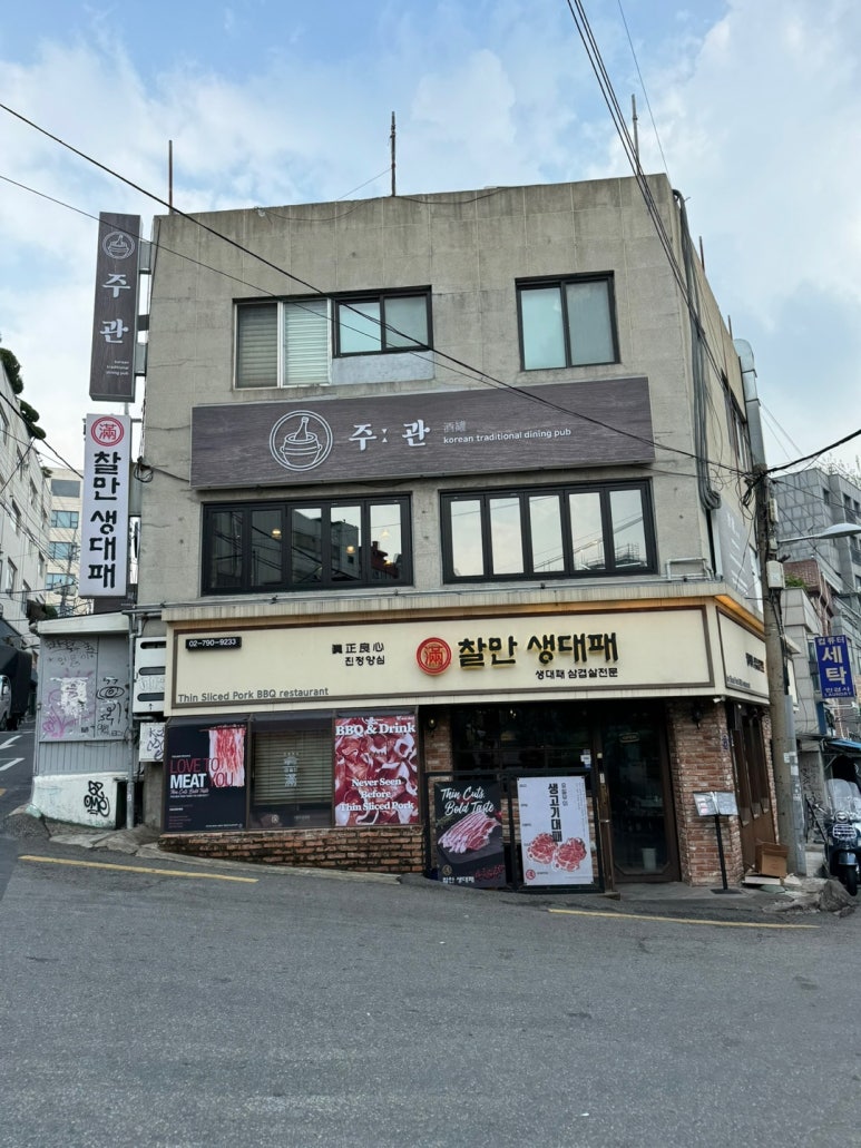 [이태원 맛집] 찰만생대패 - 서울 생대패삼겹살 맛집. 미나리 세트 후기. 냉삼보다 훨씬 맛있음! 관련 이미지 3