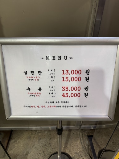[명동 맛집] 미성옥 - 60년된 노포에서 특 설렁탕과 수육 맛있게 먹고 온 후기. 블루리본 서베이 맛집. 관련 이미지 6