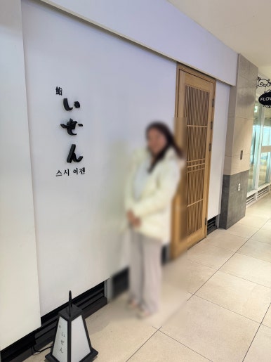 [용산역 맛집] 스시이젠 - 가성비를 넘어 정성에 맛까지 좋은 런치 스시오마카세. 캐치테이블 예약 후기. 관련 이미지 5