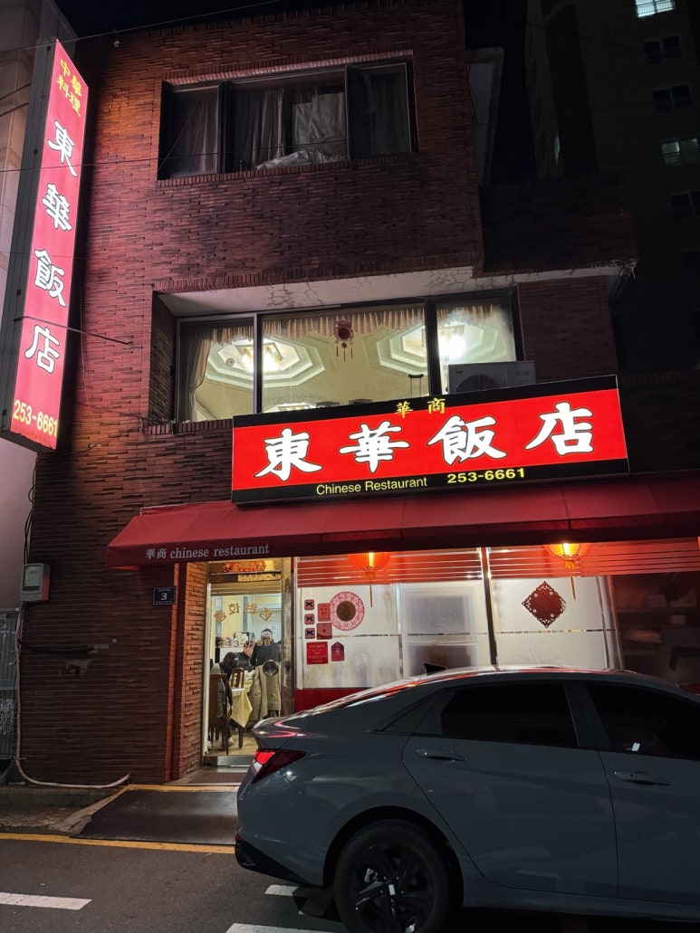 [부산여행 맛집] 동화반점 - 블루리본서베이 부산 3대 중국음식 맛집. 난자완스, 탕수육, 짜장면 모두 다 맛있는 60년 전통의 중식당. 관련 이미지 5