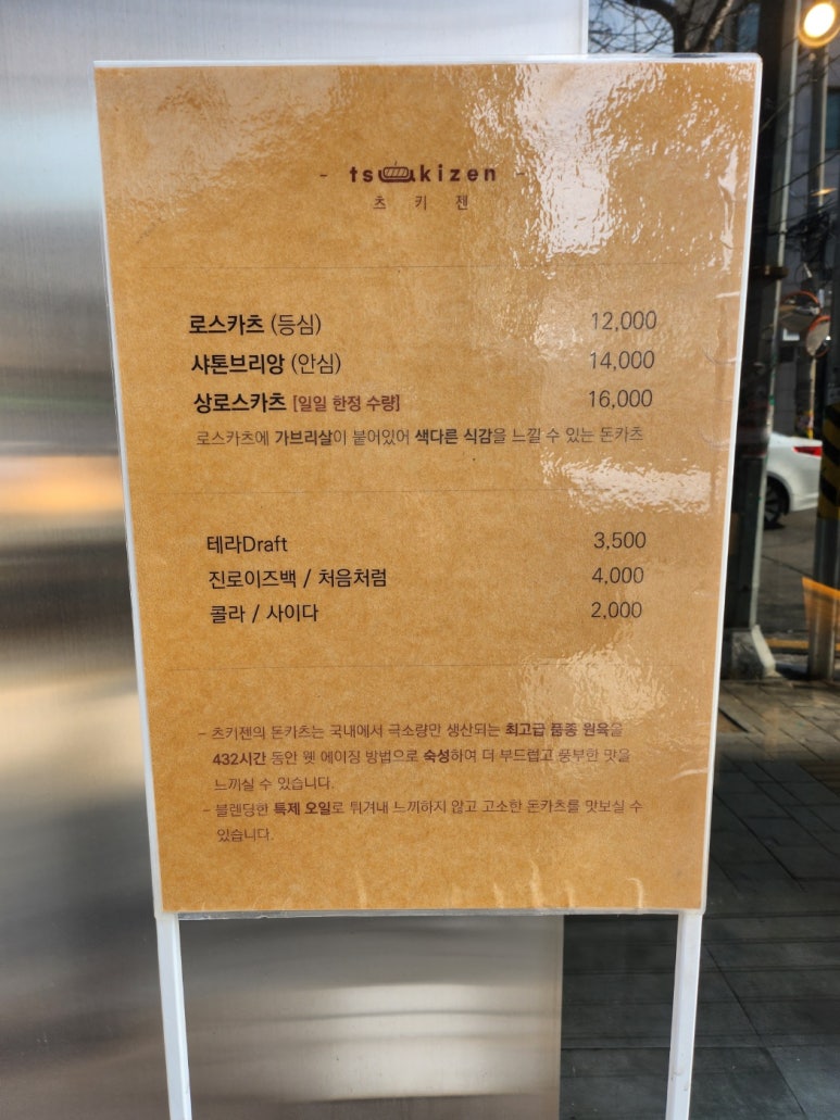 [합정 돈카츠 맛집] 츠키젠 - 카와카츠 돈카츠와 비교! 에르메스 접시! 내돈내산 후기. 주차팁. 카페 추천 포함. 관련 이미지 4