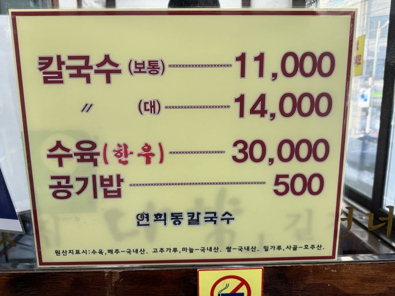 [연희동 맛집] 연희동칼국수 - 사골칼국수와 한우수육 맛집. 관련 이미지 7