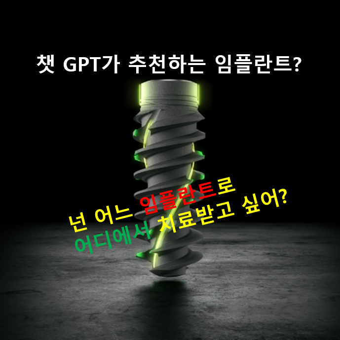 챗 GPT가 추천하는 좋은 임플란트 찾아보기. 세계 순위, 가격, ITI Study Club. 관련 이미지 1