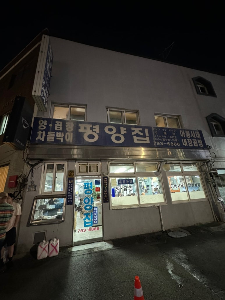 [삼각지 맛집] 평양집 - 한우차돌박이, 소곱창 드시러 가는 분 꼭 보세요! 관련 이미지 5
