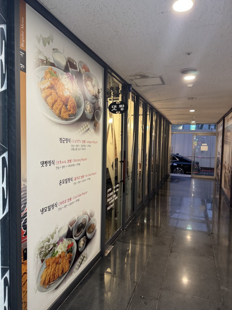 [방배동 맛집] 댓짱돈까스 리첸시아점 - 댓짱정식 내돈내산 후기. 냉모밀은 비추... 관련 이미지 4
