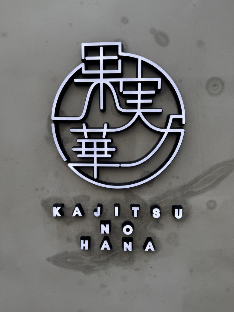 [오사카 맛집] Kajitsu no hara shinsaibashi 비추 후기. 과일 모찌는 무조건 잇신도!! 관련 이미지 6