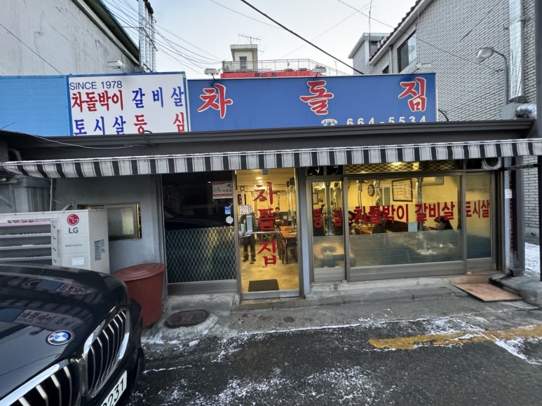 [공항시장역 맛집] 차돌집 - 서울 최고의 차돌박이 맛집. 강서구 모임 회식 장소로 추천! 관련 이미지 5