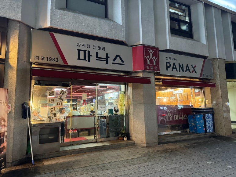 [여의도 맛집] 파낙스 - 40년 역사의 들깨삼계탕 맛집. 2024년 말복의 추억. 관련 이미지 5