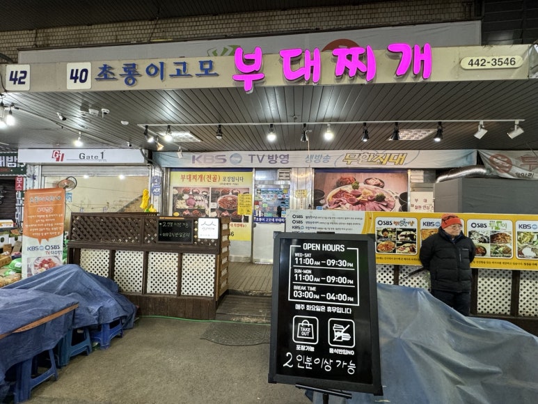 [암사동 맛집] 초롱이고모부대찌개 - 한국 최고의 부대찌개 성지. 맛있는녀석들, 백년가게, 블루리본서베이 부대전골 맛집. 주차팁. 관련 이미지 3