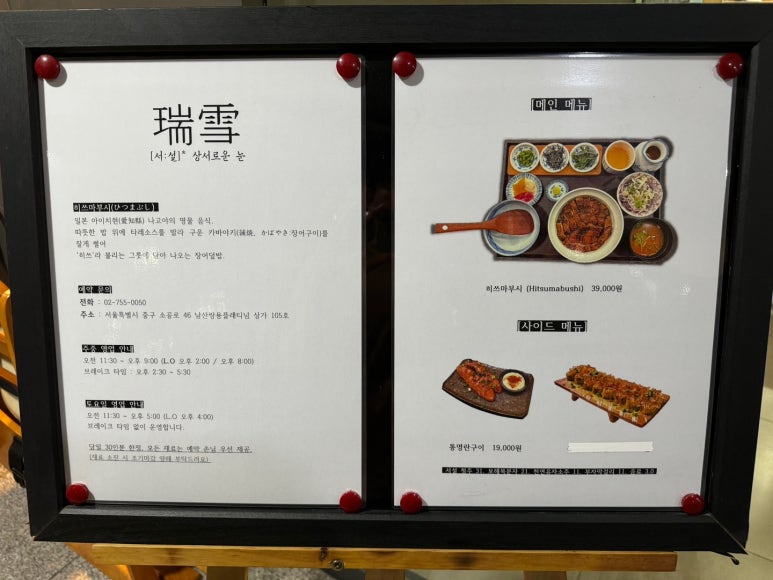 [명동 장어덮밥] 서설 - 서울에서 손꼽히는 히츠마부시 맛집. 일요일 혼밥 가능. 주차 가능. 관련 이미지 6