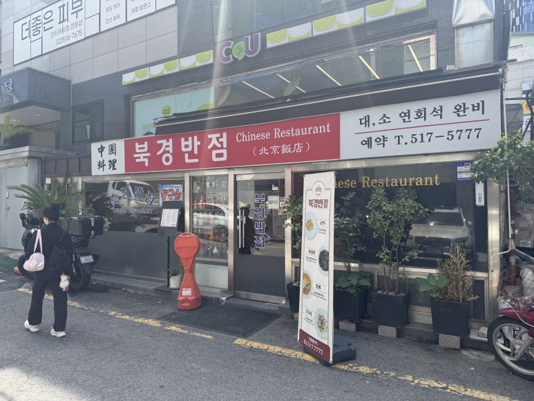 [신사역 맛집] 북경반점 - 탕수육, 깐풍기가 맛있다는 곳에서 간짜장 시켜먹었던 점심 솔직 후기. 관련 이미지 3