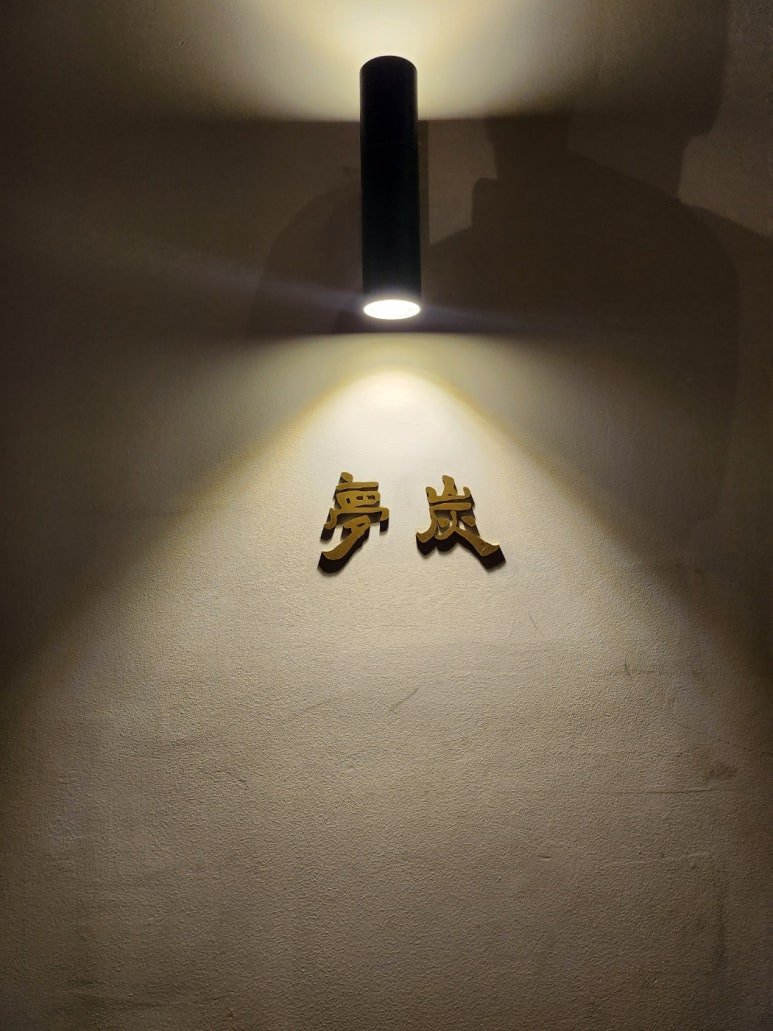 [삼각지 우대갈비] 몽탄 - 웨이팅 없이 먹는법. 주차팁. 갓성비 소갈비 맛집이라 할 만 하다. 관련 이미지 12