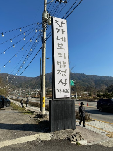 [원주 행구동 맛집] 장가네 - 청국장과 보리밥의 정수. 내게는 인생맛집. 여주 프리미엄 아울렛 맛집(?) 관련 이미지 2