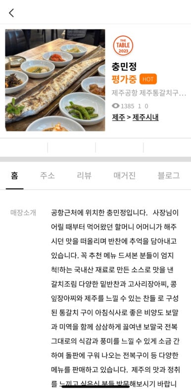 [제주공항 갈치 맛집] 충민정 - 통갈치구이만큼은 정말 맛있다! 춘심이네, 호정이네와 비교해서 갈치조림이 없어 아쉽다. 관련 이미지 3