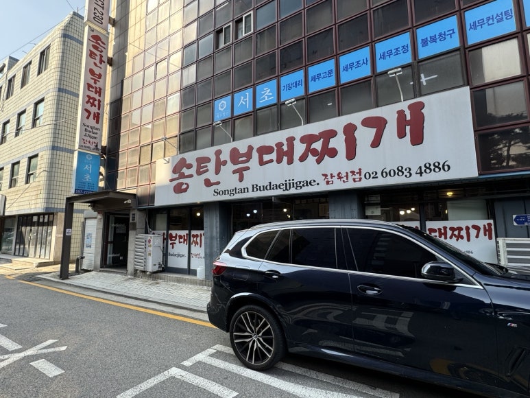 [잠원동 맛집] 송탄부대찌개 - 신사동 잠원동 햄이 맛있는 부대찌개 맛집. 관련 이미지 3