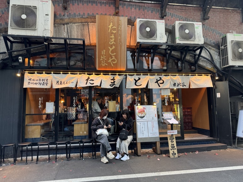 [긴자 맛집] 츠키시마 몬자 타마토야 히비야 - 몬자야키, 오코노미야키 현지인 맛집 추천!! 관련 이미지 3