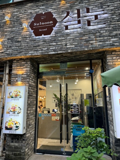 [서초역 맛집] 설눈 - 고려호텔 출신 주방장의 블루리본서베이 이북식 평양냉면. 편육/수육/만두까지 정복! 관련 이미지 6