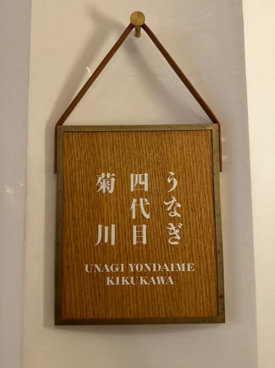 [고속터미널역 맛집] 키쿠카와 - 하우스오브신세계. 도쿄 미슐랭 장어덮밥 - 5만원 일품 히츠마부시 맛집. 솔직후기. 세일리지 안됨? 관련 이미지 6