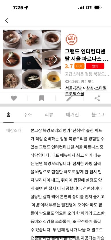 [그랜드 인터컨티넨탈 파르나스] 웨이루 - 탕수육, 새우볶음밥 그리고 짬뽕까지. 점심에 북경오리 없이 방문. 멤버십 할인 후기. 호텔발렛가능. 관련 이미지 3