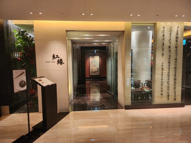 [웨스틴 조선 서울] 홍연 - 깐쇼새우가 맛있는 미쉐린가이드 광동식 중식당. 조선호텔 멤버십 레스토랑 시리즈 3편. 관련 이미지 5