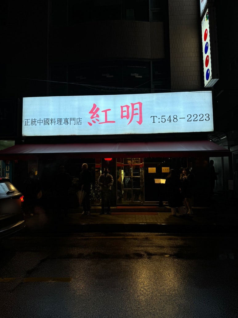 [논현동 맛집] 홍명 - 난자완스, 수제군만두, 간짜장, 잡채볶음밥 모두 다 맛있는 블루리본서베이 성시경 먹을텐데 중국집. 관련 이미지 5