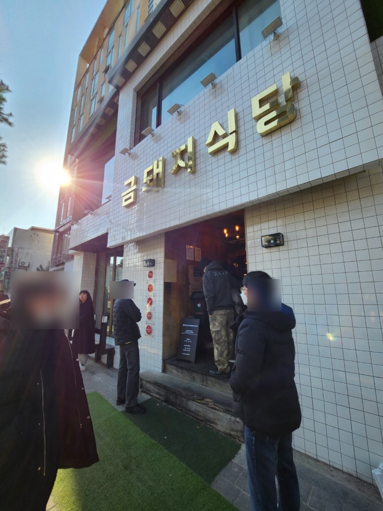 [약수역 고기집] 금돼지식당 - 서울 3대고기집. 남자 셋이 메뉴 다 먹어보기 + 하이볼. 토요일 점심 웨이팅 후기. 관련 이미지 5