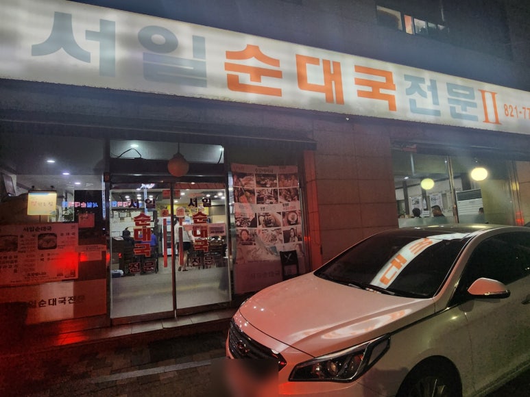 [보라매역 순대국밥] 서일순대국 - 순대국은 맛있었으나 분위기가 꽝. 관련 이미지 5
