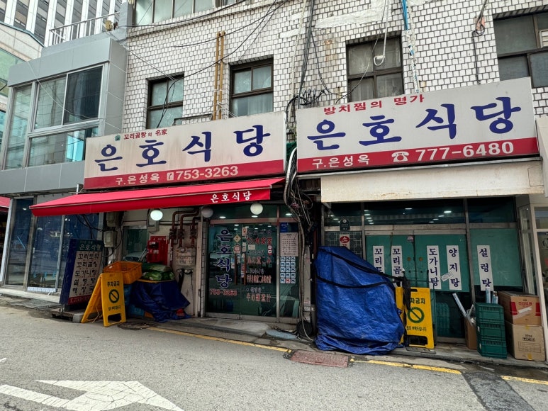 [남대문시장 맛집] 은호식당 - 블루리본서베이 꼬리곰탕 1티어 맛집. 꼬리토막을 드셔야해요! 관련 이미지 5