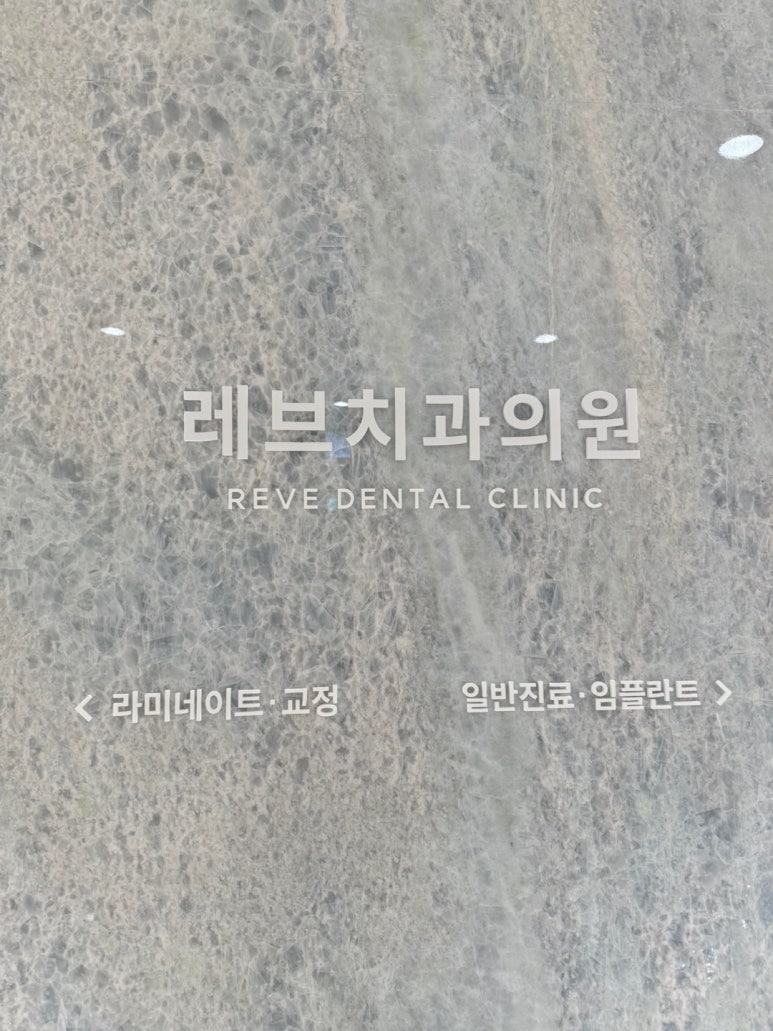 반포동치과 일요일도 교정과 전문의와 함께하는 인비절라인 교정치과. 관련 이미지 3