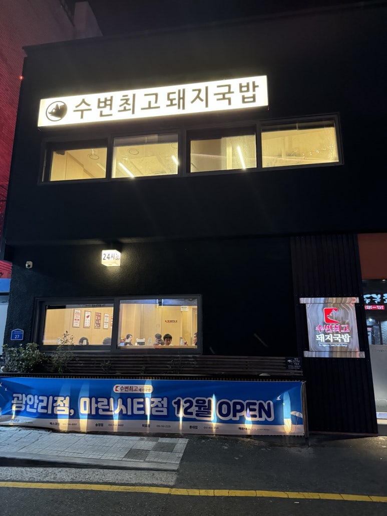 [해운대 맛집] 수변최고돼지국밥 - 부산 24시 탑티어 항정국밥 맛집. 본점 실패 후기.. 관련 이미지 3