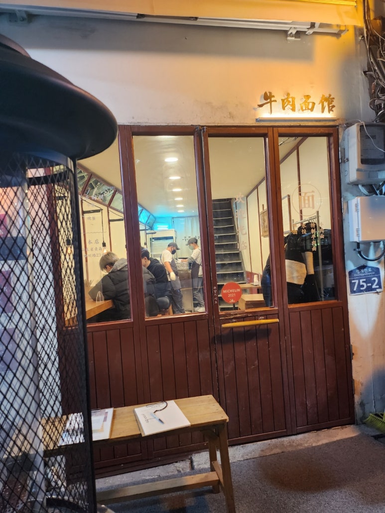 [청계천 우육면] 우육면관 청계천점 - 종각역 미슐랭 맛집. 우육면 특 & 수교 내돈내산 솔직후기. 관련 이미지 4