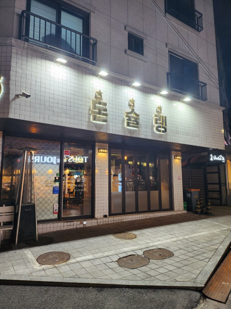 ★★★☆☆[행당동 맛집] 돈슐랭 - 와인 콜키지 가능한 돼지 특수부위 맛집. 오겹살도 맛있다! 관련 이미지 3