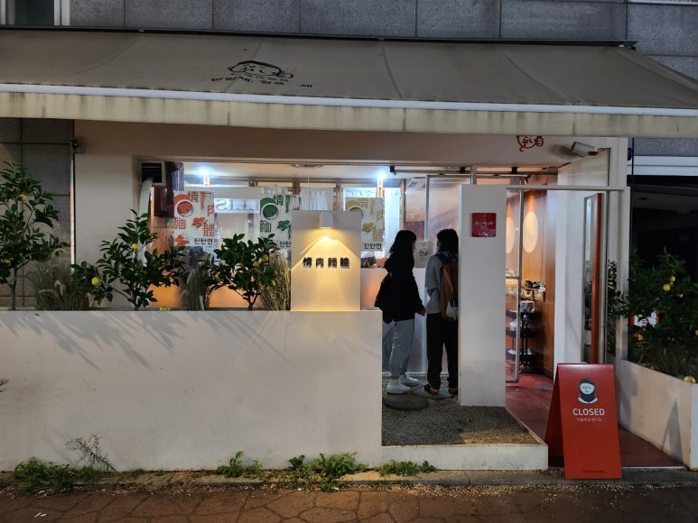 ★★★★☆ [신촌 탄탄면] 정육면체 - 신촌 유일의 미슐랭 맛집. 홍탄, 깨부수면과 유린기.. 시그니처 메뉴를 모두 먹어보다. 관련 이미지 5